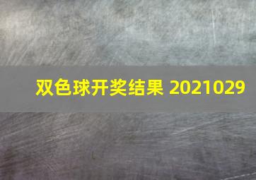 双色球开奖结果 2021029